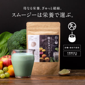 母なるスムージー