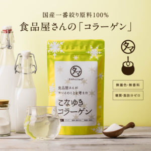 こなゆきコラーゲン