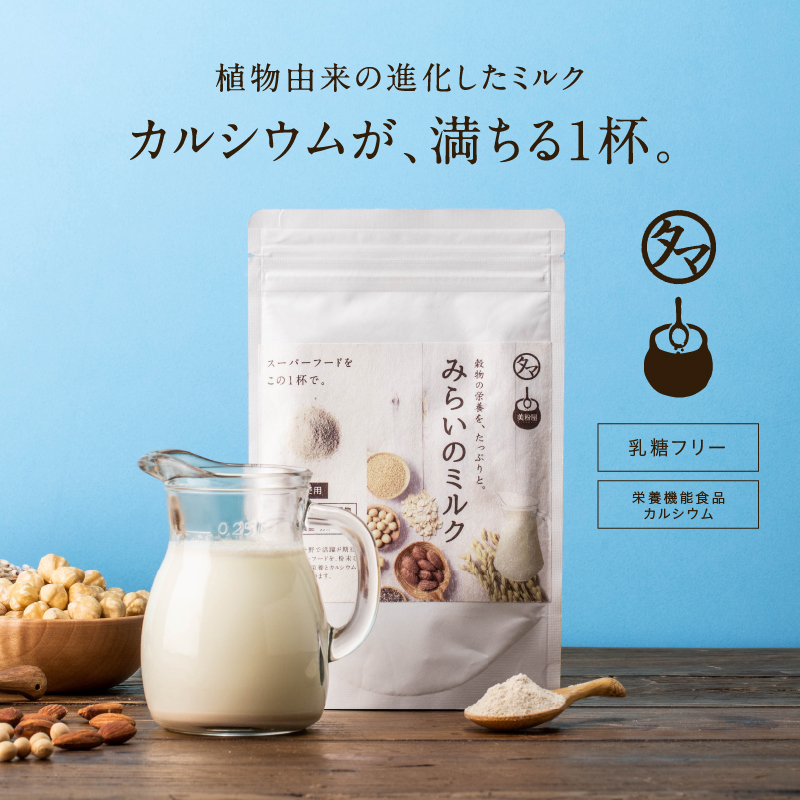 みらいのミルク | タマチャンショップ  公式オンラインストア｜タマチャンショップは毎日の食事で体の中から健康・美容・ダイエットを目指す方への自然食品ショップ