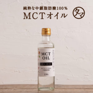 MCTオイル230ml