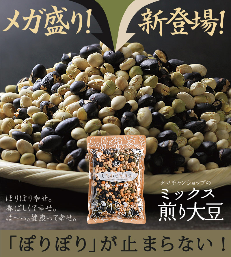 ミックス煎り豆500g | タマチャンショップ  公式オンラインストア｜タマチャンショップは毎日の食事で体の中から健康・美容・ダイエットを目指す方への自然食品ショップ » ミックス煎り豆500g