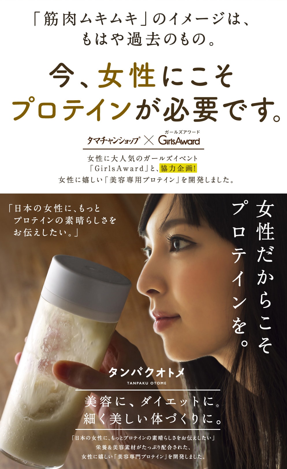 タマチャンショップ_タンパクオトメ