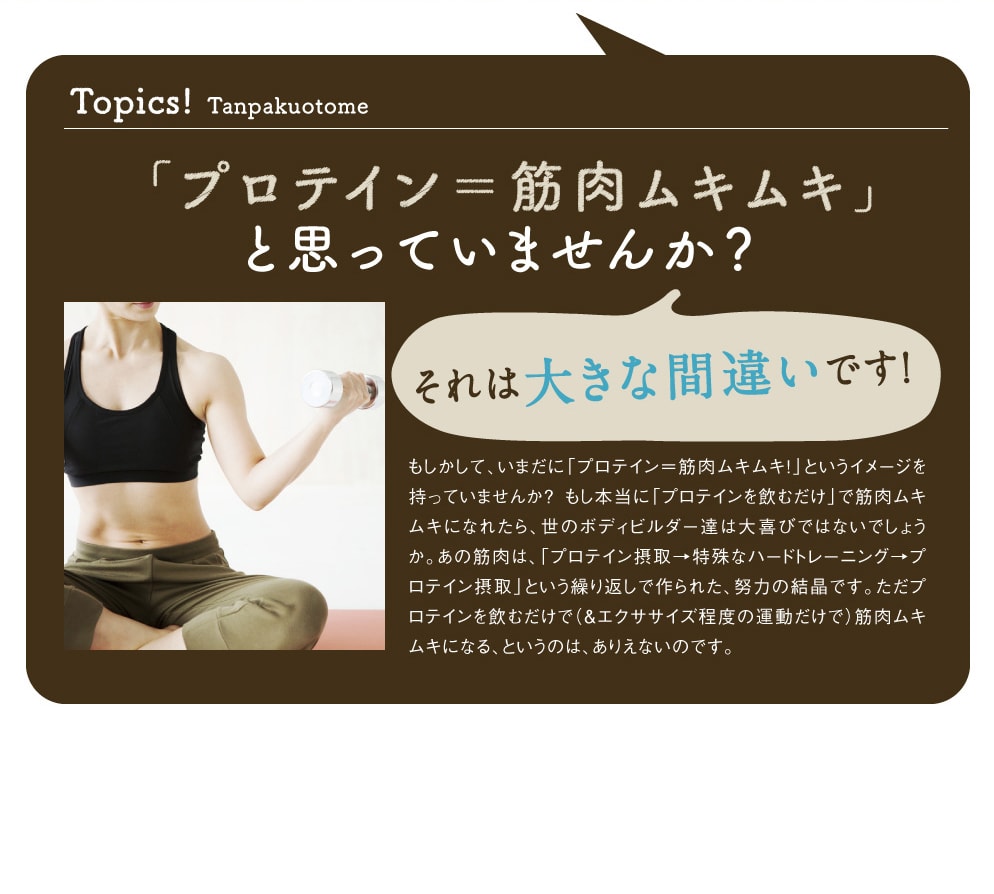 タマチャンショップ_タンパクオトメ