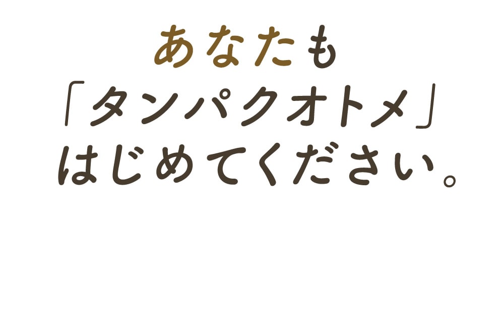 タマチャンショップ_タンパクオトメ