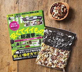 「ななつのしあわせミックスナッツ」が情報誌『@DIME』に掲載されました！