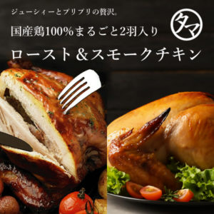 クリスマスチキン(ロースト&スモーク)2羽セット