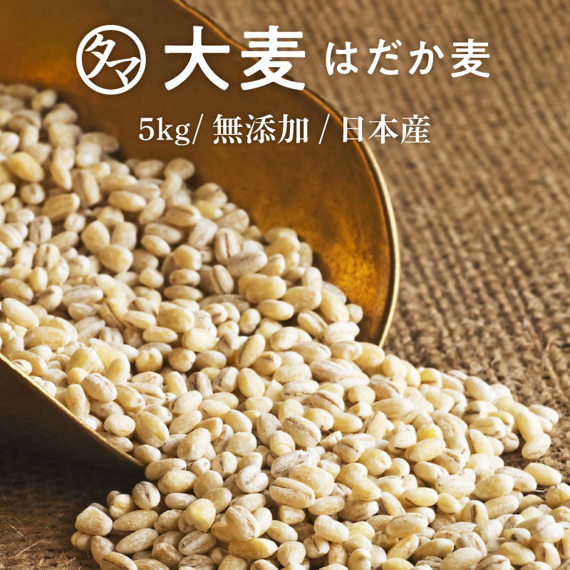 国産はだか麦 10kg(5kg×2袋) 押し麦（はだか麦） | タマチャンショップ 公式オンラインストア