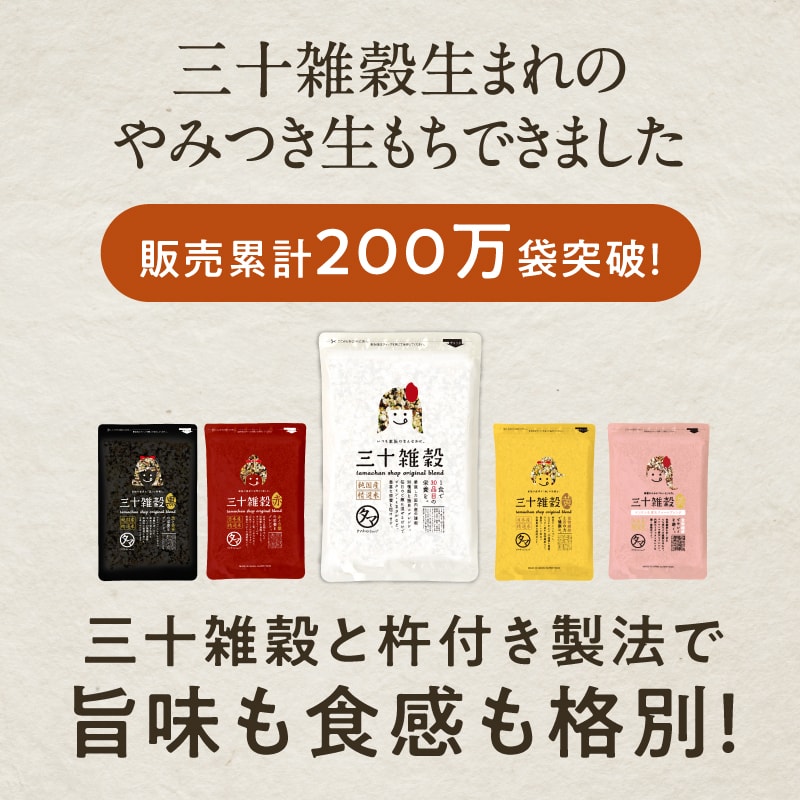 三十雑穀もちサムネイル01