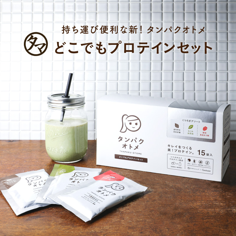 タンパクオトメ分包セットサムネイル01