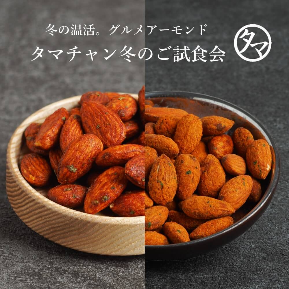 グルメアーモンド2種セット タマチャンショップ 公式オンラインストア タマチャンショップは毎日の食事で体の中から健康 美容 ダイエットを目指す方への自然食品ショップ グルメ マンゴー 雑穀米 健康茶 温泉水 宮崎牛 自然食品 健康食品 美容食品の専門店