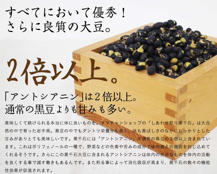 煎り黒千石大豆500g | タマチャンショップ 公式オンラインストア