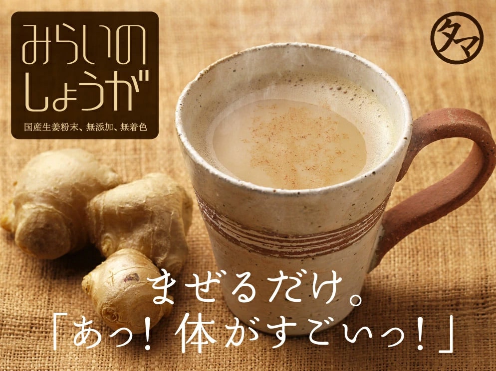 みらいのしょうが