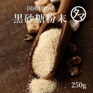 黒糖粉末(加工黒糖粉末)