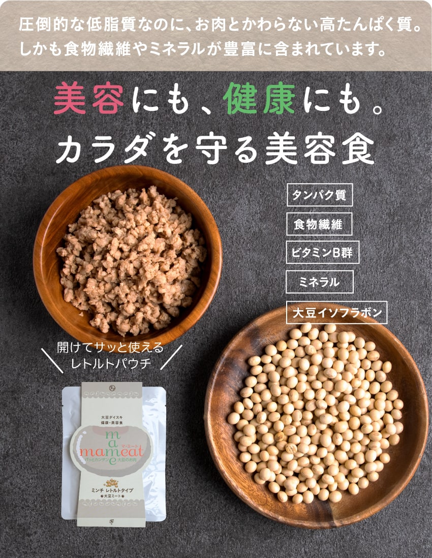 マ・ミート(大豆ミート)