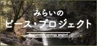 みらいのピースプロジェクト
