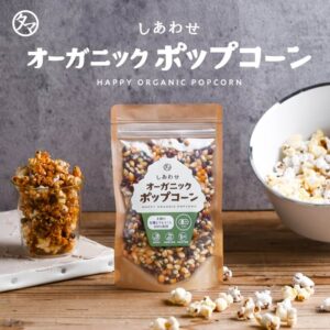 しあわせオーガニックポップコーン