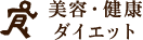 美容・健康・ダイエット