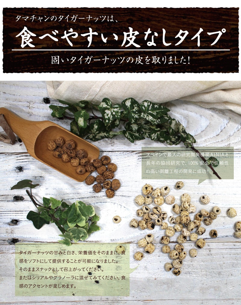 タイガーナッツ 有機jas認定 タマチャンショップ 公式オンラインストア タマチャンショップは毎日の食事で体の中から健康 美容 ダイエットを目指す方への自然食品ショップ グルメ マンゴー 雑穀米 健康茶 温泉水 宮崎牛 自然食品 健康食品 美容食品の