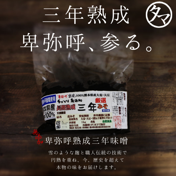 卑弥呼熟成三年味噌1kgサムネイル01
