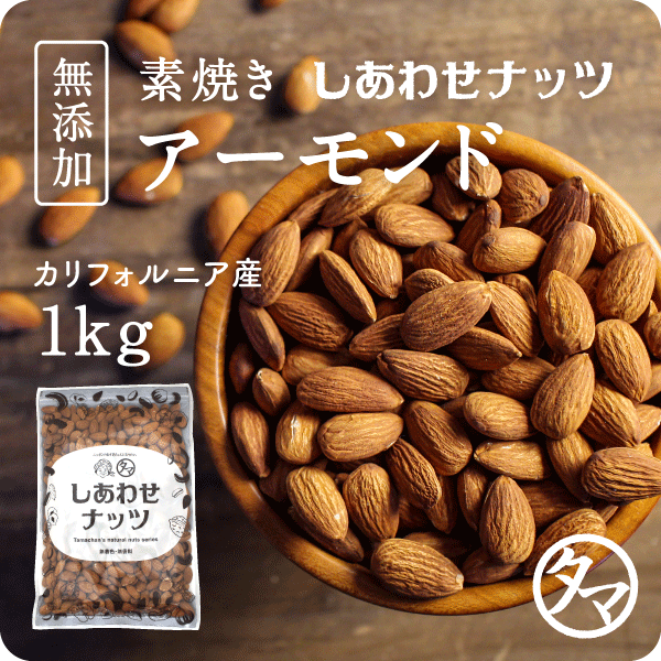 素焼きアーモンド1kg タマチャンショップ 公式オンラインストア タマチャンショップは毎日の食事で体の中から健康 美容 ダイエットを目指す方への自然食品ショップ グルメ マンゴー 雑穀米 健康茶 温泉水 宮崎牛 自然食品 健康食品 美容食品の専門店