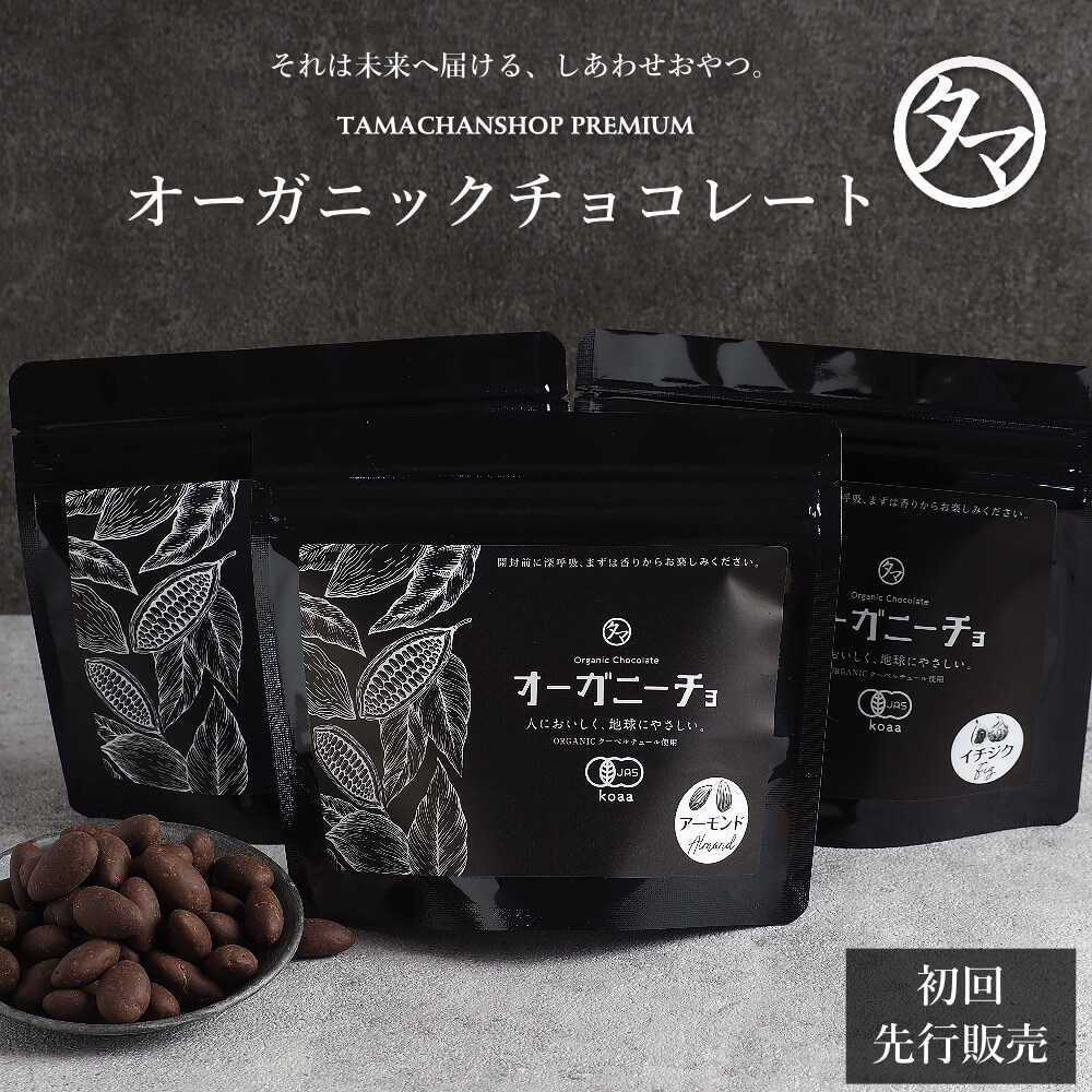 オーガニーチョ 有機チョコレート タマチャンショップ 公式オンラインストア タマチャンショップは毎日の食事で体の中から健康 美容 ダイエットを目指す方への自然食品ショップ グルメ マンゴー 雑穀米 健康茶 温泉水 宮崎牛 自然食品 健康食品 美容食品の
