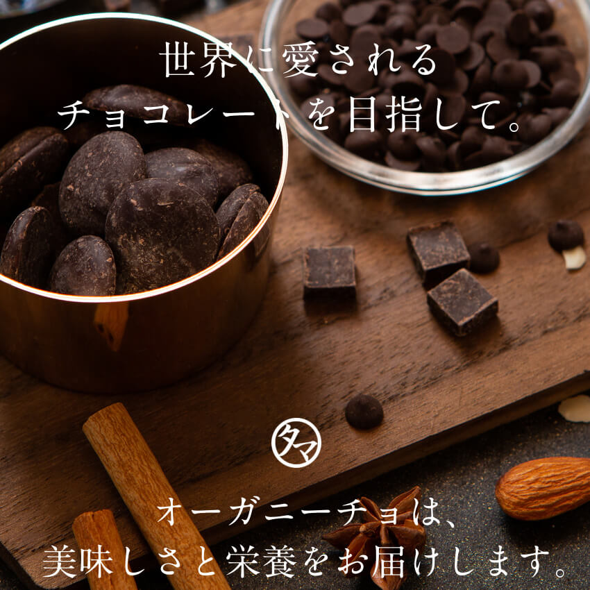 オーガニーチョ4種セット | タマチャンショップ 公式オンライン