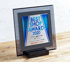 ベストショップアワード2020 au PAYマーケットにて、ダイエット・健康カテゴリ賞を受賞