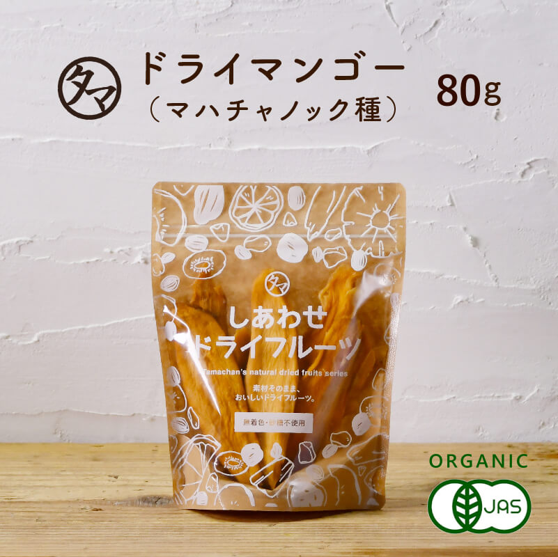 有機JASドライマンゴー80g | タマチャンショップ  公式オンラインストア｜タマチャンショップは毎日の食事で体の中から健康・美容・ダイエットを目指す方への自然食品ショップ » 有機JASドライマンゴー80g