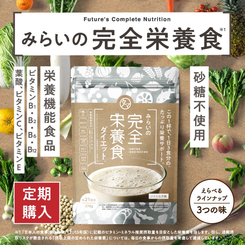 公式オンラインストア｜タマチャンショップは毎日の食事で体の中から健康・美容・ダイエットを目指す方への自然食品ショップ　»　みらいの完全栄養食ダイエット【お得な定期コース】　タマチャンショップ　みらいの完全栄養食ダイエット【お得な定期コース】