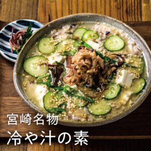 冷や汁の素(冷汁)