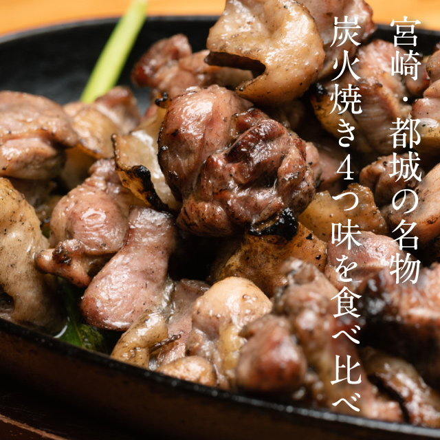 炭火焼き4点食べ比べセットサムネイル01