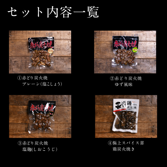 炭火焼き4点食べ比べセットサムネイル01