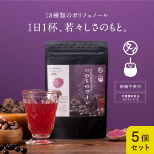 いのちのワイン5袋セット