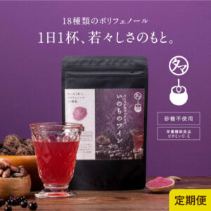 【定期】いのちのワイン