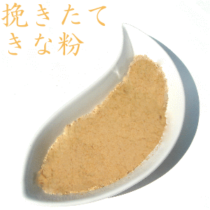 挽きたて きな粉150g