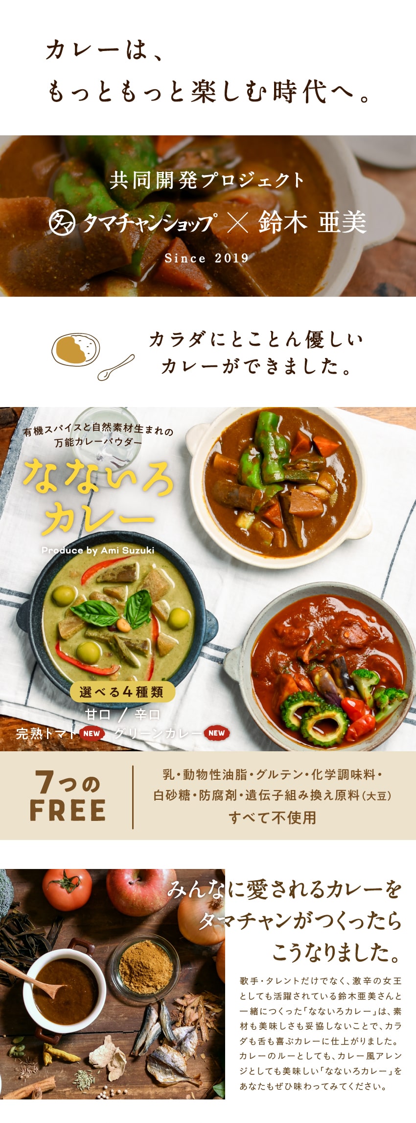 なないろカレー | タマチャンショップ 公式オンラインストア｜タマチャンショップは毎日の食事で体の中から健康・美容・ダイエットを目指す方への自然食品 ショップ » なないろカレー