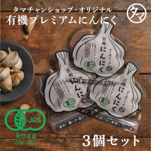 有機にんにく3個セット