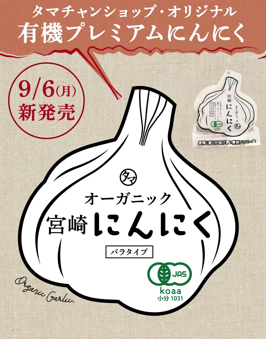 有機にんにく3個セット | タマチャンショップ 公式オンライン