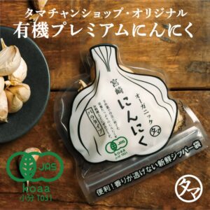 有機にんにく
