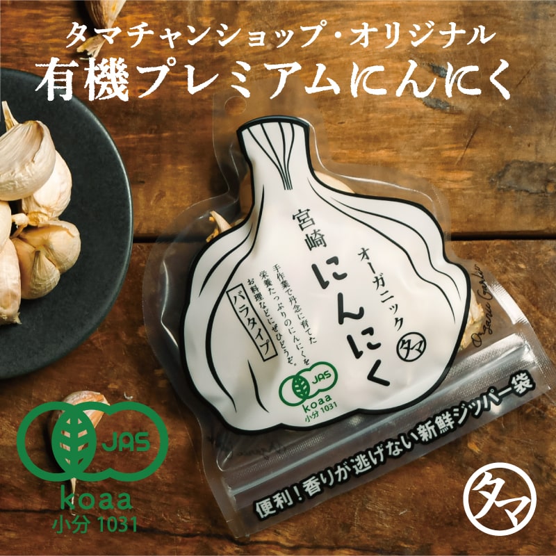 有機にんにく | タマチャンショップ 公式オンラインストア
