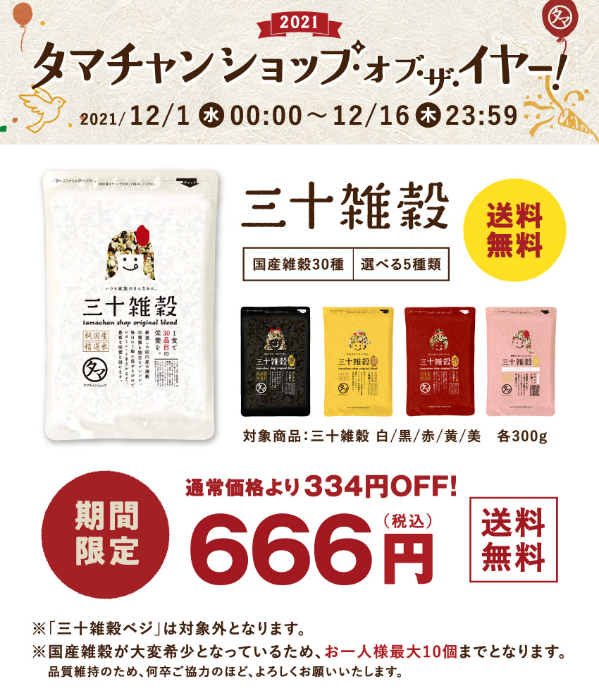 三十雑穀