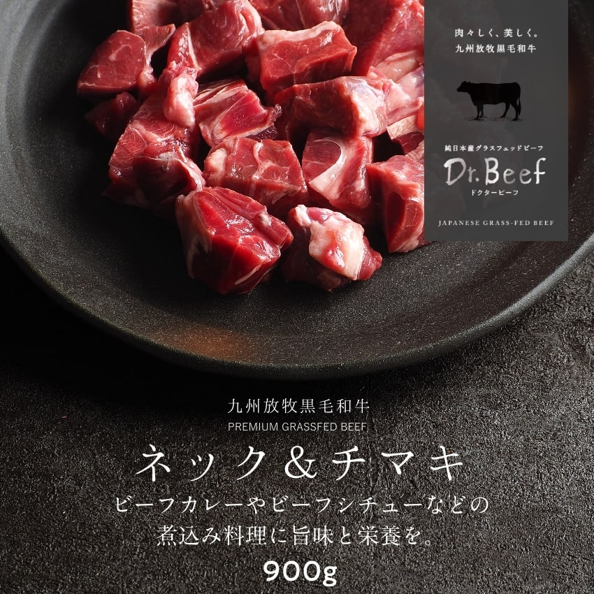 Dr.Beef 煮込み用ネック・チマキ900gサムネイル01