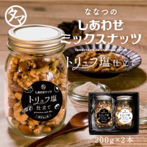 ななつのしあわせミックスナッツ(トリュフ塩仕立て)