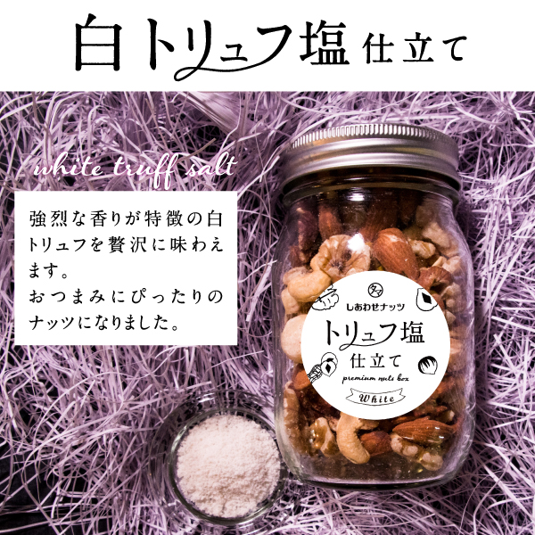 ななつのしあわせミックスナッツ（トリュフ塩仕立て）サムネイル01