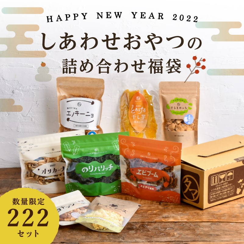 しあわせおやつの詰め合わせ福袋 タマチャンショップ 公式オンラインストア タマチャンショップは毎日の食事で体の中から健康 美容 ダイエットを目指す方への自然食品ショップ グルメ マンゴー 雑穀米 健康茶 温泉水 宮崎牛 自然食品 健康食品 美容食品の