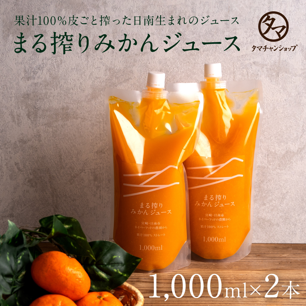 まる搾りみかんジュース1000ml×2本 | タマチャンショップ  公式オンラインストア｜タマチャンショップは毎日の食事で体の中から健康・美容・ダイエットを目指す方への自然食品ショップ