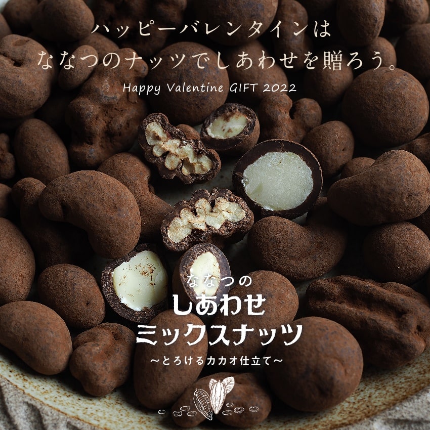 ミックスナッツチョコレート(とろけるカカオ仕立て)サムネイル01