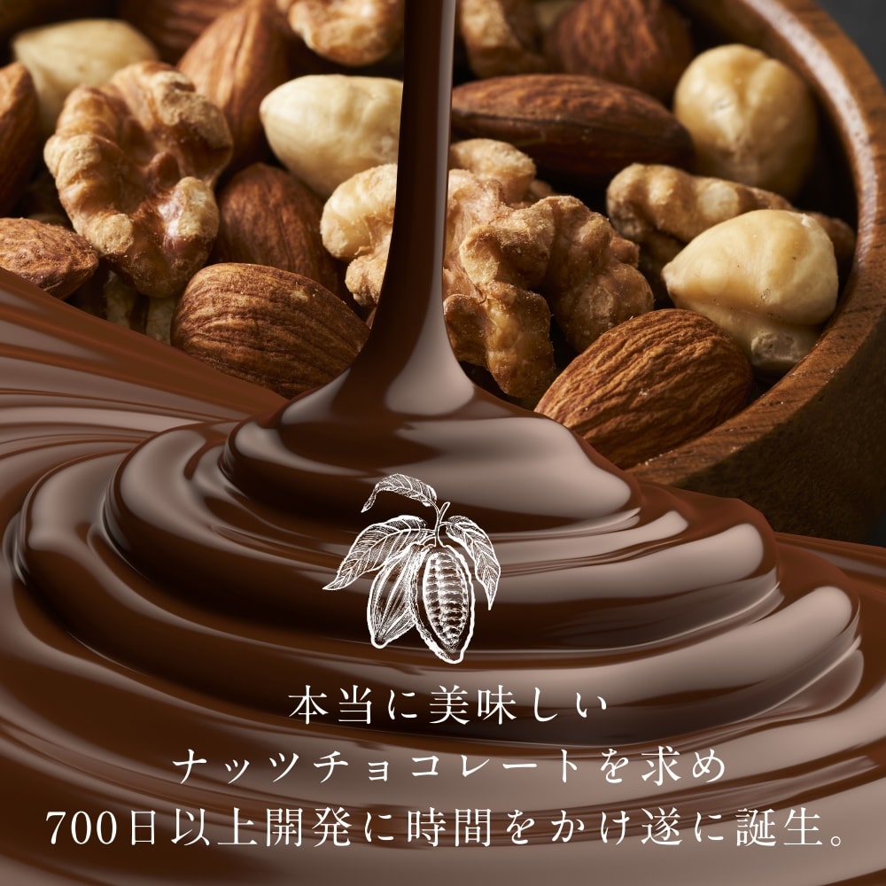 ミックスナッツチョコレート(とろけるカカオ仕立て)サムネイル01