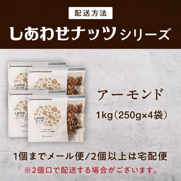 素焼きアーモンド1kg | タマチャンショップ 公式オンラインストア