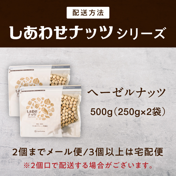 ヘーゼルナッツ400gサムネイル01